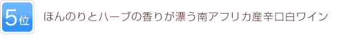 5位 ほんのりとハーブの香りが漂う南アフリカ産辛口白ワイン