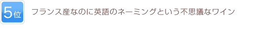 5位 フランス産なのに英語のネーミングという不思議なワイン