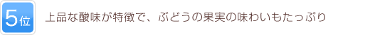 5位 上品な酸味が特徴で、ぶどうの果実の味わいもたっぷり