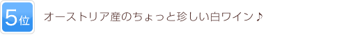 5位 赤ワインが渋くて苦手という人にもおすすめしたい！