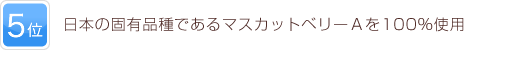 5位 日本の固有品種であるマスカットベリーＡを100％使用