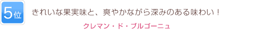 5位 きれいな果実味と、爽やかながら深みのある味わい！
