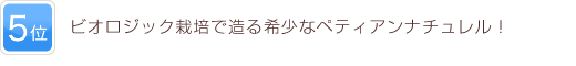 5位 ビオロジック栽培で造る希少なペティアンナチュレル！