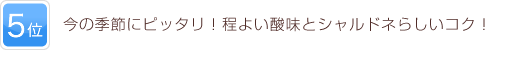 5位 今の季節にピッタリ！程よい酸味とシャルドネらしいコク！