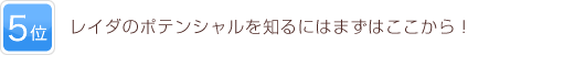 5位 レイダのポテンシャルを知るにはまずはここから！