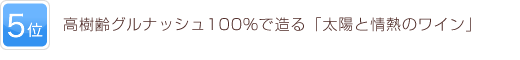 5位 高樹齢グルナッシュ100%で造る「太陽と情熱のワイン」