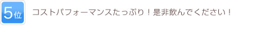 5位 コストパフォーマンスたっぷり！是非飲んでください！