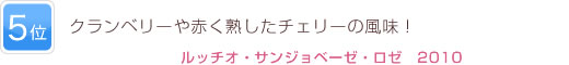 5位 クランベリーや赤く熟したチェリーの風味！