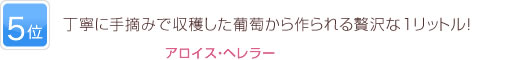 5位 丁寧に手摘みで収穫した葡萄から作られる贅沢な1リットル！