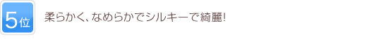 5位 低価格でも美味しい！繊細で複雑、飲み飽きしない！
