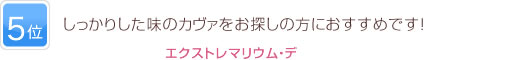 5位 しっかりした味のカヴァをお探しの方におすすめです！