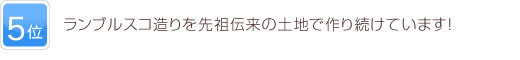 5位 ランブルスコ造りを先祖伝来の土地で作り続けています！