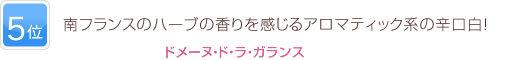 5位 南フランスのハーブの香りを感じるアロマティック系の辛口白！