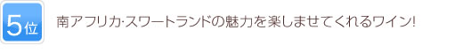 5位 しなやかでキメ細やかな果実の風味が最高！！