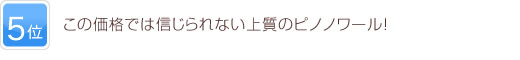 5位 この価格では信じられない上質のピノノワール！