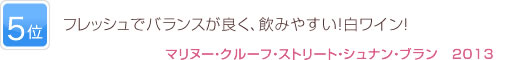5位 フレッシュでバランスが良く、飲みやすい！