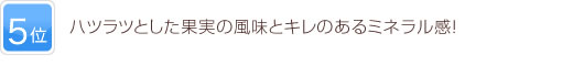 5位 ハツラツとした果実の風味とキレのあるミネラル感！