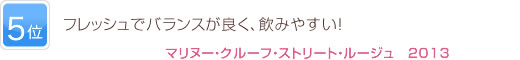 5位 フレッシュでバランスが良く、飲みやすい！