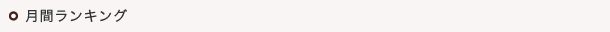 月間ランキング