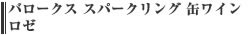 バロークス　スパークリング缶ワイン　ロゼ