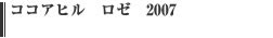 ココアヒル　ロゼ　2007