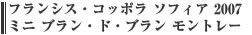 フランシス・コッポラ　ソフィア　2007　ミニ　ブラン・ド・ブラン　モントレー　缶入り