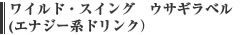 ワイルド・スイング　ウサギラベル　