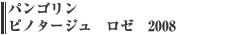 パンゴリン　ピノタージュ　ロゼ　2008