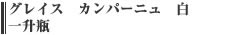 グレイス　カンパーニュ　白　一升瓶