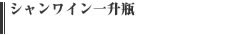 シャンワイン　一升瓶