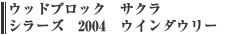 ウッドブロック　サクラ　シラーズ　2004　ウインダウリー