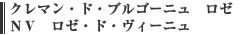 クレマン・ド・ブルゴーニュ　ロゼ　ＮＶ　ロゼ・ド・ヴィーニュ