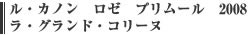 ル・カノン　ロゼ　プリムール　2008　ラ・グランド・コリーヌ