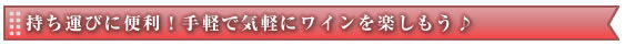 持ち運びに便利！気軽で手軽にワインを楽しもう♪