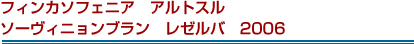 フィンカソフェニア　アルトスル　ソーヴィニョンブラン　レゼルバ　2006
