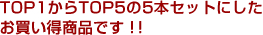 TOP1からTOP5の5本セットにした
お買い得商品です！！