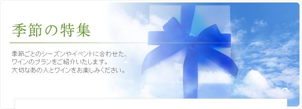 季節の特集