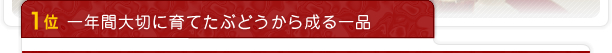 1位 一年間大切に育てたぶどうから成る一品
