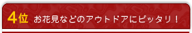 4位 お花見などのアウトドアにピッタリ！