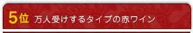 5位 万人受けするタイプの赤ワイン