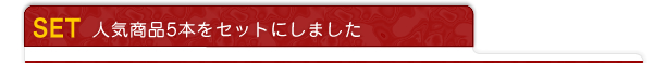 SET 人気商品5本をセットにしました