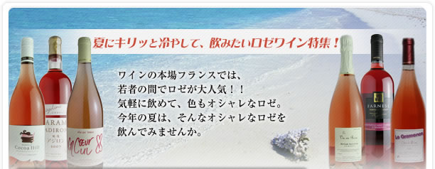 ワインの本場フランスでは、若者の間でロゼが大人気。気軽に飲めて、色もオシャレなロゼ。今年の夏は、そんなオシャレなロゼを飲んでみませんか。