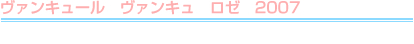 ヴァンキュール　ヴァンキュ　ロゼ　2007