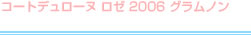 コートデュローヌ　ロゼ　2006　グラムノン