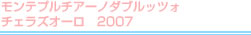 モンテプルチアーノダブルッツォ　チェラズオーロ　2007