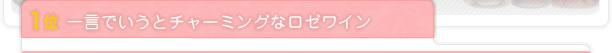 1位 一言でいうとチャーミングなロゼワイン