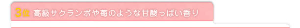 3位 高級サクランボや苺のような甘酸っぱい香り