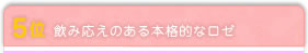 5位 飲み応えのある本格的なロゼ