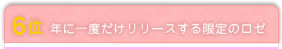 6位 年に一度だけリリースする限定のロゼ