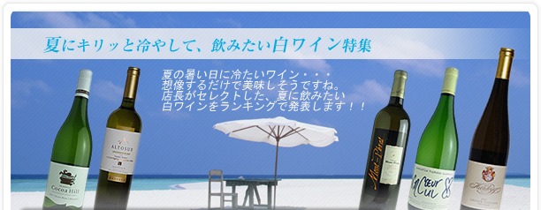 夏にキリッと冷やして、飲みたい白ワイン特集